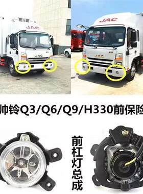 江淮汽车配件新款帅铃雾灯保险杠灯H330雾灯Q3Q6Q9杠雾灯轻卡配件