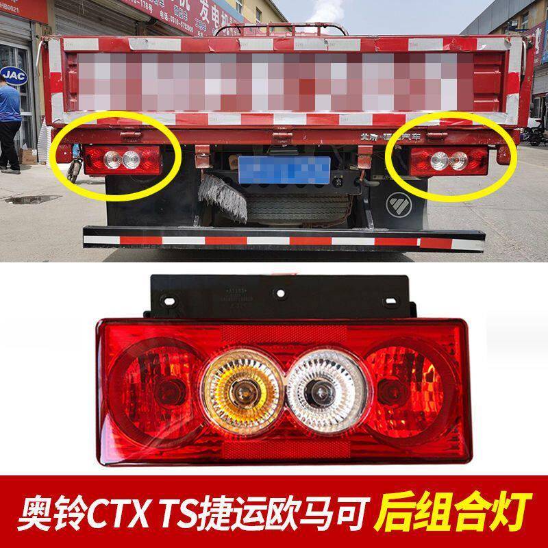 福田奥铃欧马可S1s3M4后尾灯总成捷运速运CTS TS货车倒车煞车尾灯图片