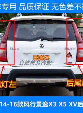 适配14 15 16款东风风行景逸X3/X5后尾灯总成XV煞车灯倒车灯壳罩