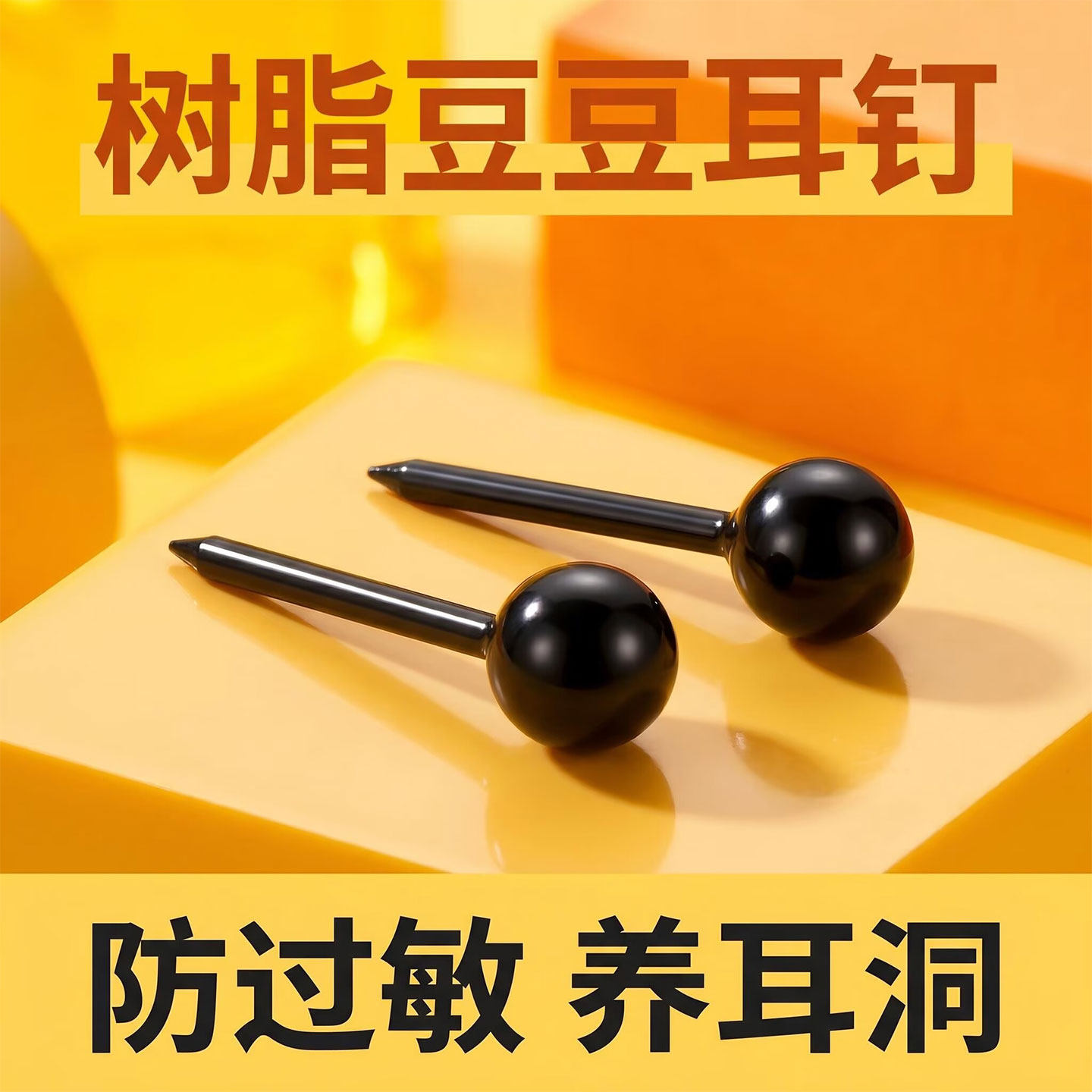 树脂豆豆耳钉2026新款爆款高级感养耳洞耳饰睡觉免摘隐形耳钉防敏