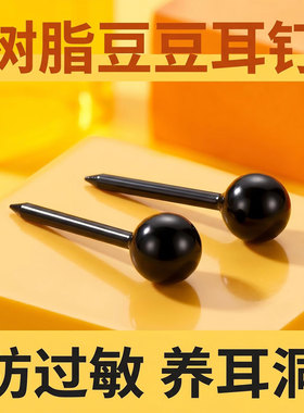 树脂豆豆耳钉养耳洞防过敏耳饰女