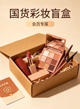 国货彩妆盲盒会员福利