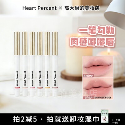 HeartPercent丰唇嘟嘟唇线笔
