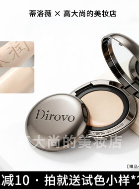 越夜越美丽~Dirovo蒂洛薇水光粉膏遮瑕控油干皮油皮粉底液气垫10g