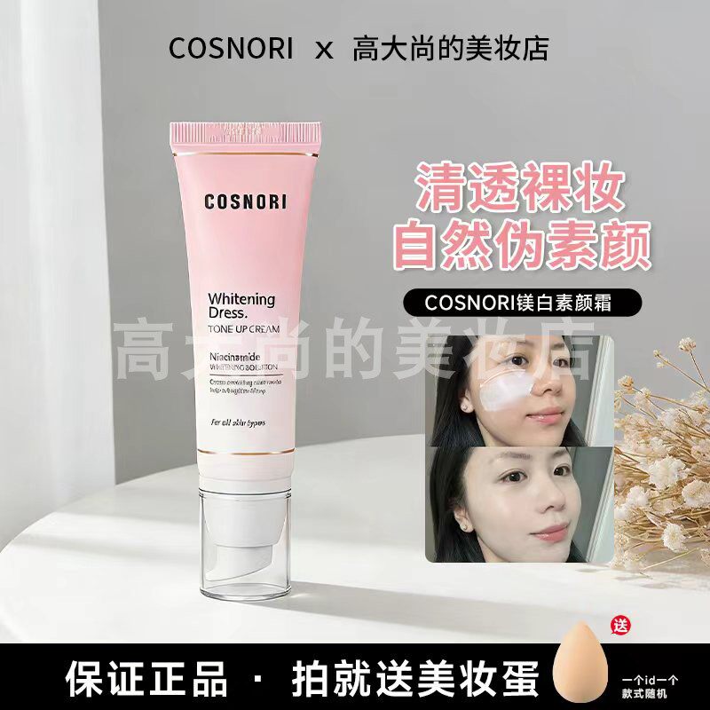 韩国化妆师推荐 COSNORI酷丝诺丽素颜霜妆前乳提亮保湿隐形毛孔女
