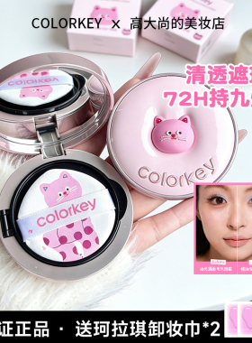 colorkey珂拉琪柔焦定格气垫波点猫联名补妆遮瑕控油持久滋润清透
