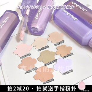 GirlsCrush/gc水丝绒遮瑕面部高光提亮液脸部泪沟痘印黑眼圈液体