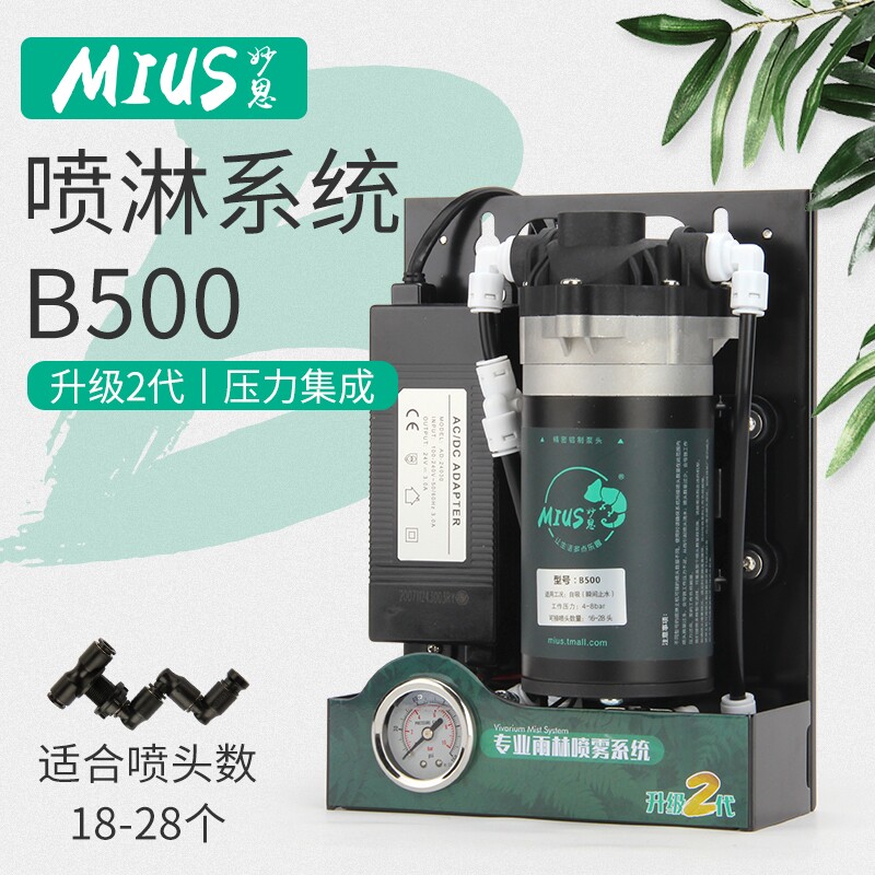 MIUS妙思生态雨林缸喷淋系统热带植物喷雾加湿器喷射泵B500包邮