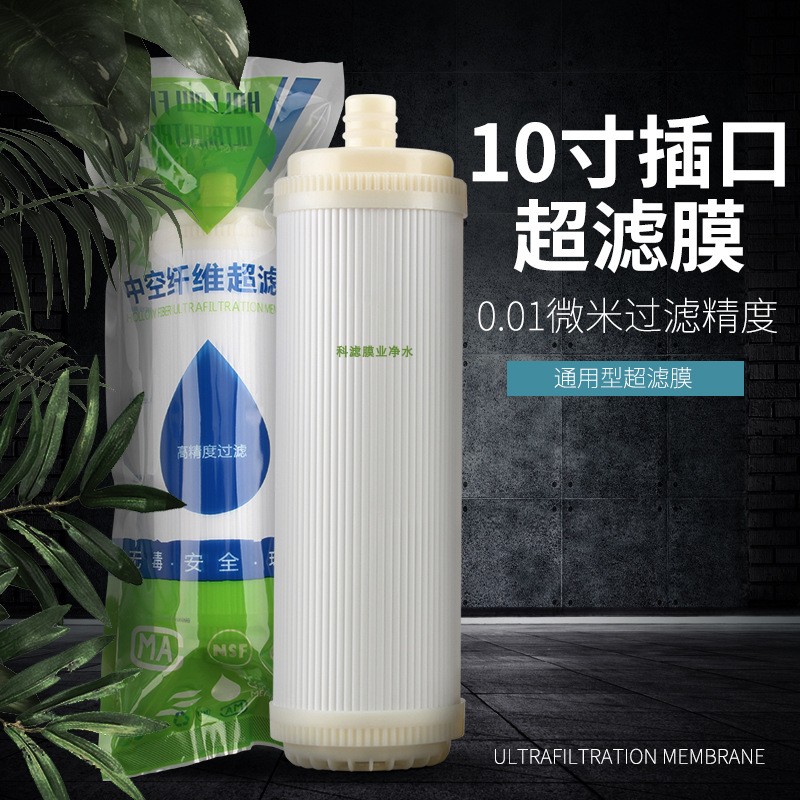 新款清源10寸插口中空纤维超滤膜滤芯净水器通用配件真品推荐包邮