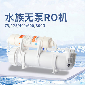 诺华清源水族养鱼缸净化无泵RO机过滤器纯水机125G400G净水器包邮