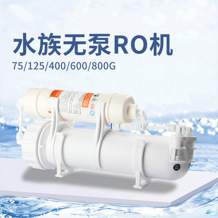 诺华清源水族养鱼缸净化无泵RO机过滤器纯水机125G400G净水器包邮