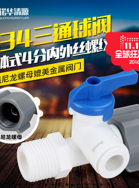 诺华清源家用净水器新款4分内外螺纹转3分口通用三通进水球阀真品