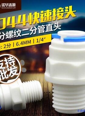 诺华清源1044接头2分外螺纹转二分管净水器纯水机快插头真品耐用