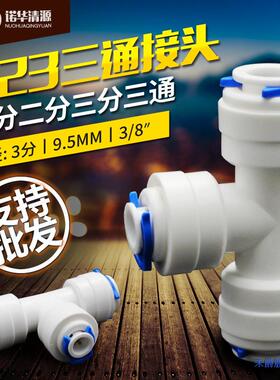 诺华清源韩式新款快插型直插323接头 2分口转3分变径三通真品通用