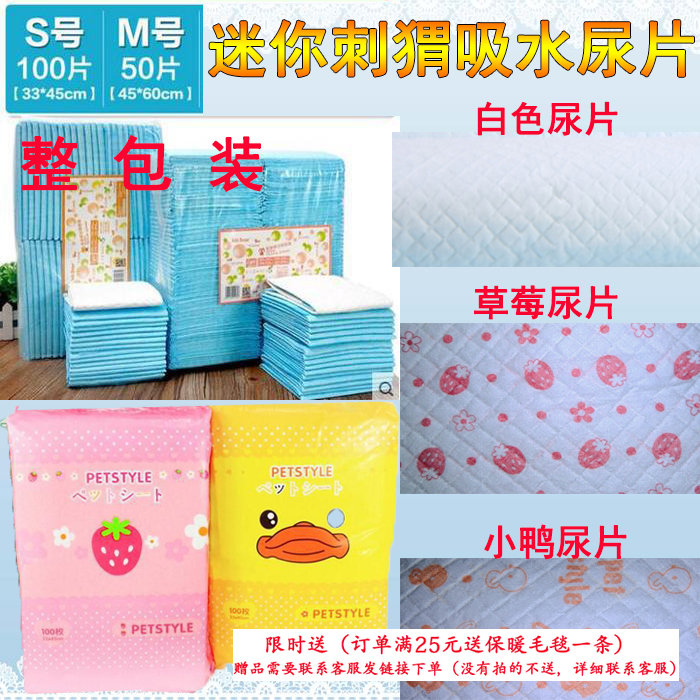 迷你刺猬除臭尿垫片吸尿