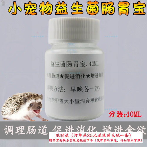 非洲迷你刺猬益生菌肠胃宝调理肠胃呕吐腹泻拉肚子肠炎促吸收营养 - 封面