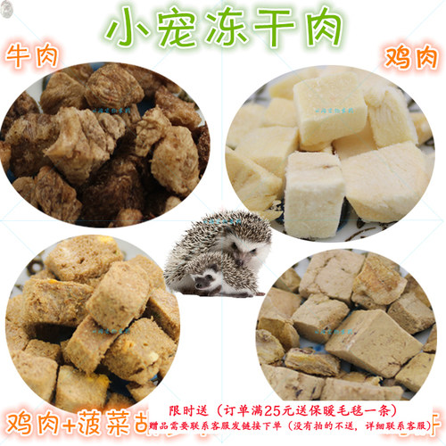 刺猬粮食零食仓鼠金丝熊睡鼠鸡肝