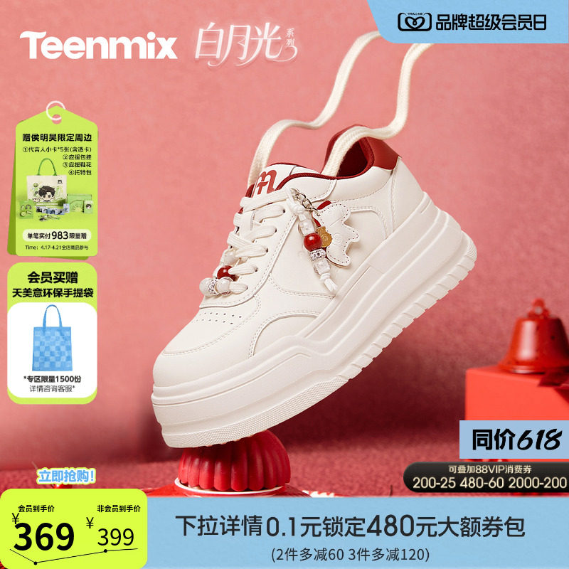 天美意珠珠米糕网面透气厚底增高小白鞋女休闲运动板鞋2026春新款