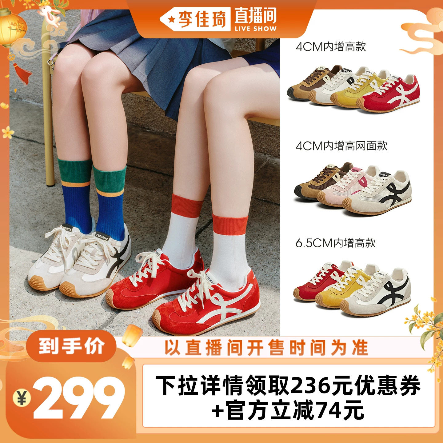 【李佳琦直播间彩妆小专场】天美意彩虹夹心糖内增高阿甘德训鞋女