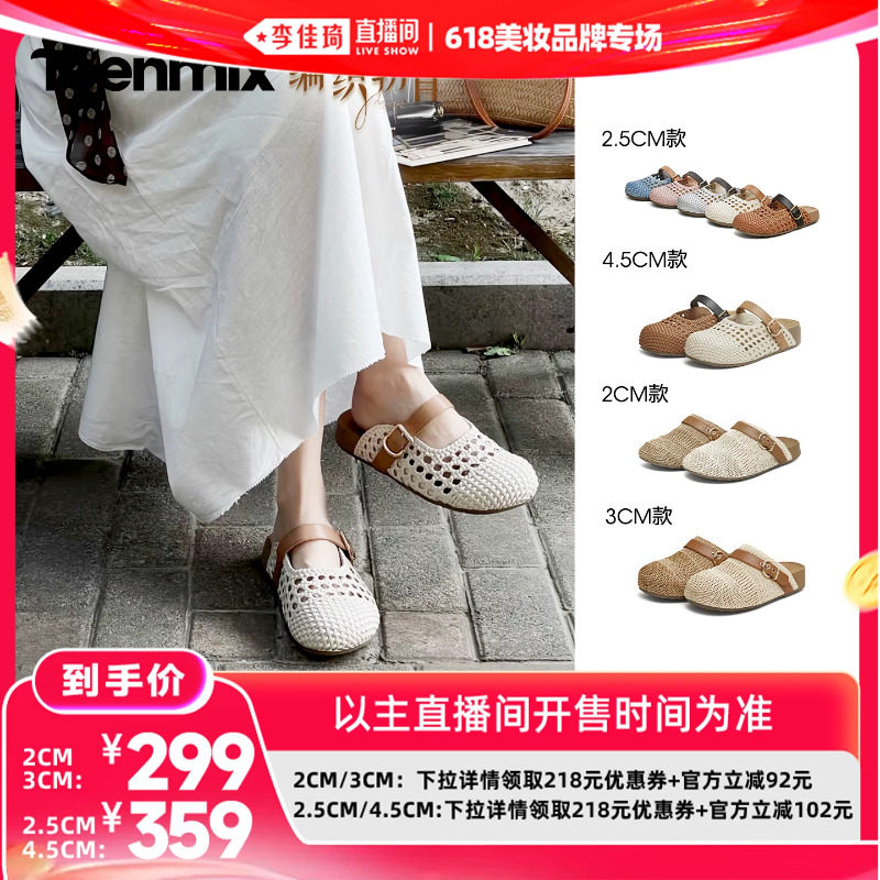 【李佳琦618超级时尚节】天美意编织勃肯厚底包头半拖鞋女凉拖鞋
