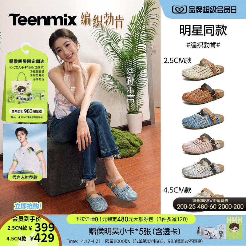 侯明昊推荐天美意编织勃肯厚底包头半拖鞋女夏季外穿凉拖休闲凉鞋