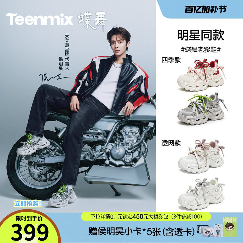 侯明昊同款天美意蝶舞老爹鞋厚底增高运动鞋男女款网面透气休闲鞋