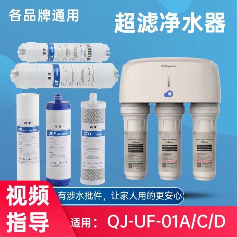 潜津适配沁园净水器超滤机QJ-UF-01A/C/D滤芯全套三五级UF-01通用