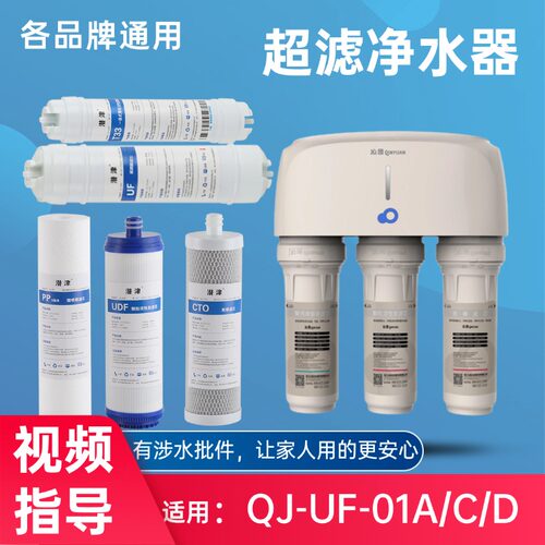 超滤机QJ-UF-01A滤芯三五级
