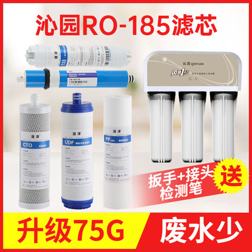 潜津净水器ro185滤芯全套
