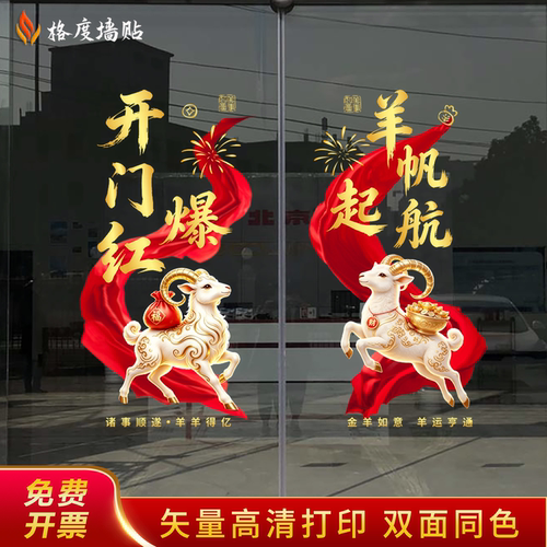 2026羊年开门红贴纸银行保险公司职场布置装饰新年玻璃门静电贴