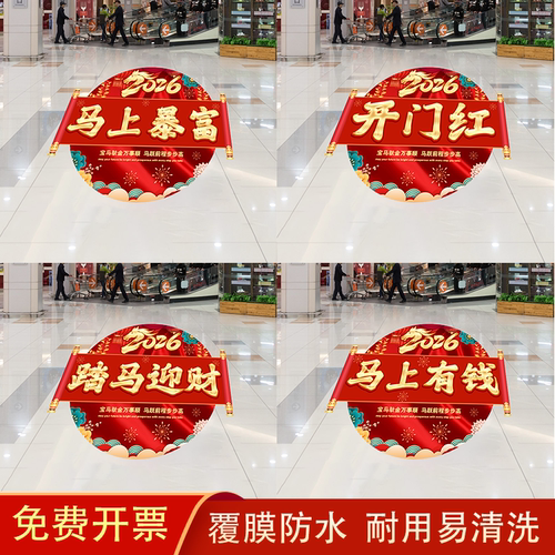 2026开门红地贴马年商场银行保险公司职场布置装饰新年自粘地贴画