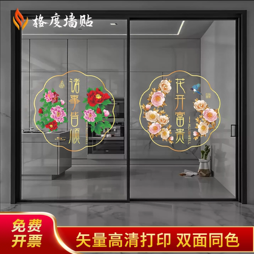 牡丹花玻璃门贴纸开业乔迁厨房阳台客厅装饰新年春节门贴窗花贴画