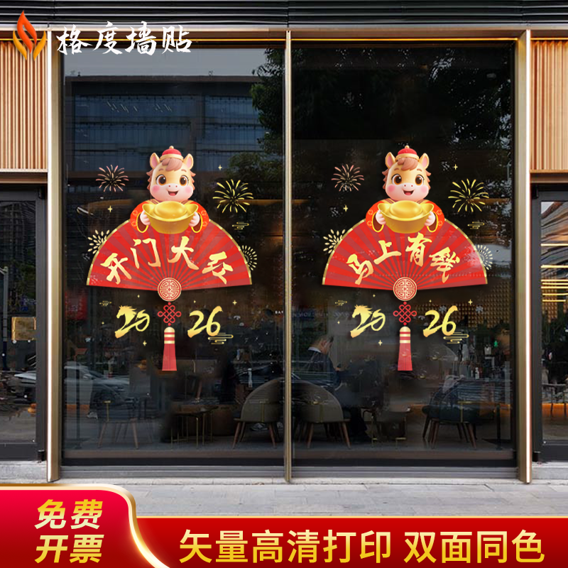 2026年马年开门红玻璃贴银行保险公司静电贴气氛装饰职场布置门贴