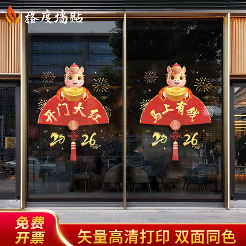2026年马年开门红玻璃贴银行保险公司静电贴气氛装饰职场布置门贴