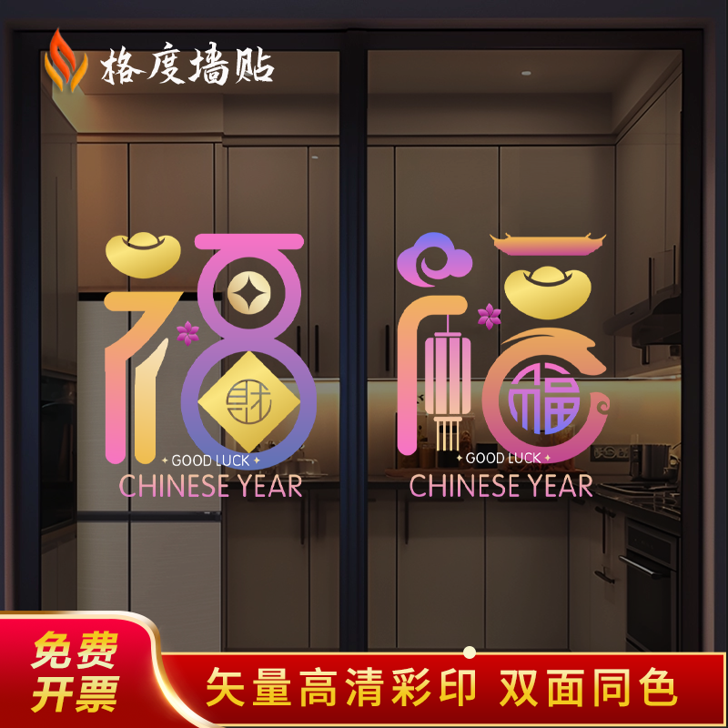 2026马年过年福字玻璃贴乔迁大吉窗花玻璃门窗户新年春节装饰贴纸
