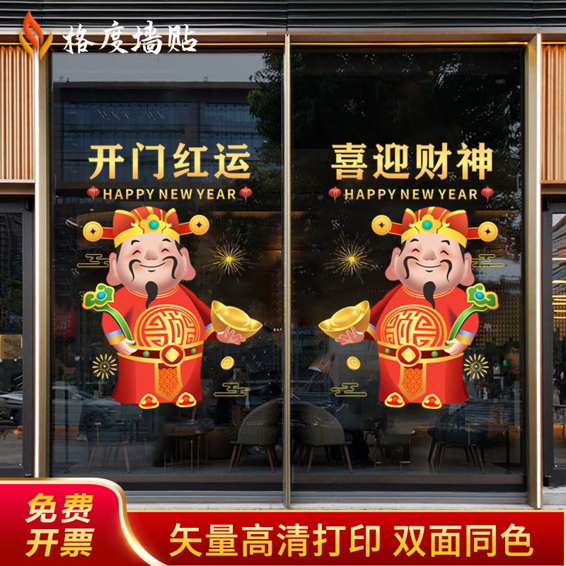 马年财神开门红贴纸职场氛围布置装饰保险公司新年春节静电贴门贴