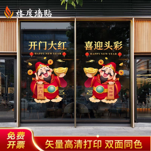 2026马年新年玻璃贴纸公司春节商场店铺财神爷装饰布置静电贴门贴