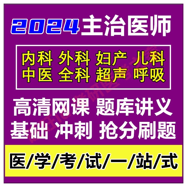 2024主治医师中级考试网课内科外科妇产科儿科皮肤整形视频题库23