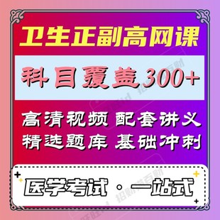 24卫生副高副主任医师护师宝典内科外科妇产科儿科护理学视频题库