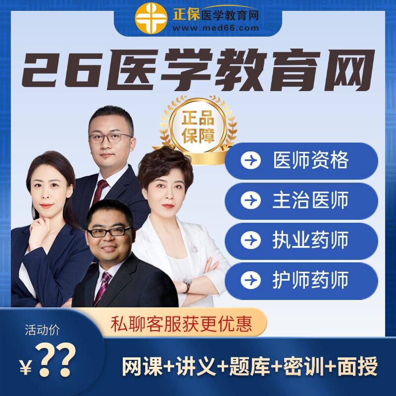 正保医学教育网执业助理医师网课医学类资格认证