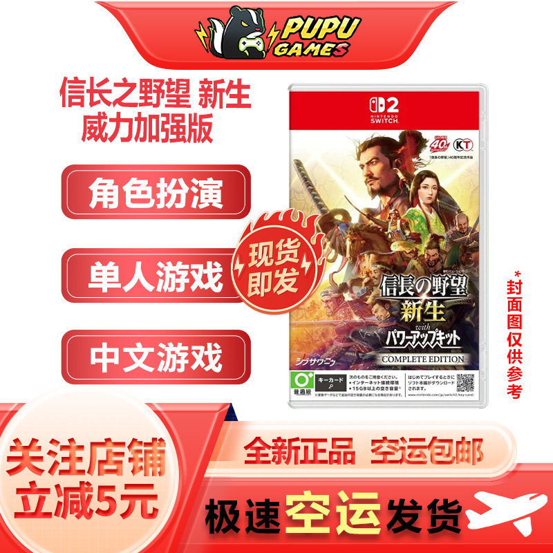 任天堂switch2游戏 信长之野望 新生 with 威力加强版 顺丰空运