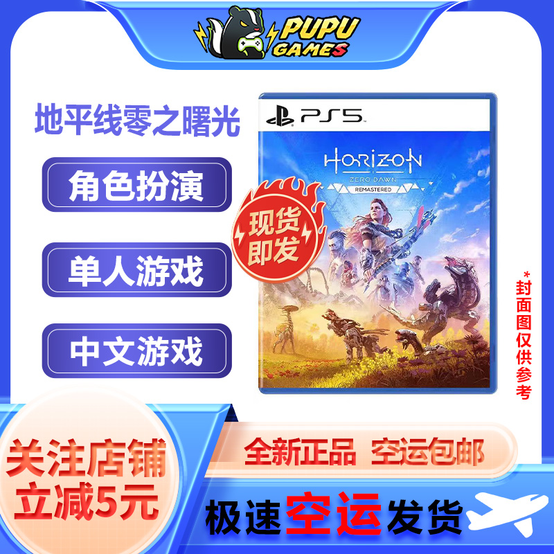索尼PS5游戏 地平线零之曙光 地平线 期待黎明 顺丰空运包邮 中文