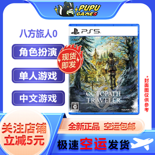 索尼PS5游戏 八方旅人0 PS5 歧路旅人0PS5 支持中文 顺丰空运包邮