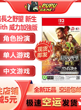 任天堂switch2游戏 信长之野望 新生 with 威力加强版 顺丰空运