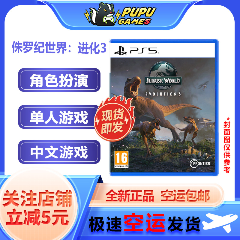 索尼PS5游戏 侏罗纪世界:进化3 支持中文 顺丰空运包邮 实体光碟