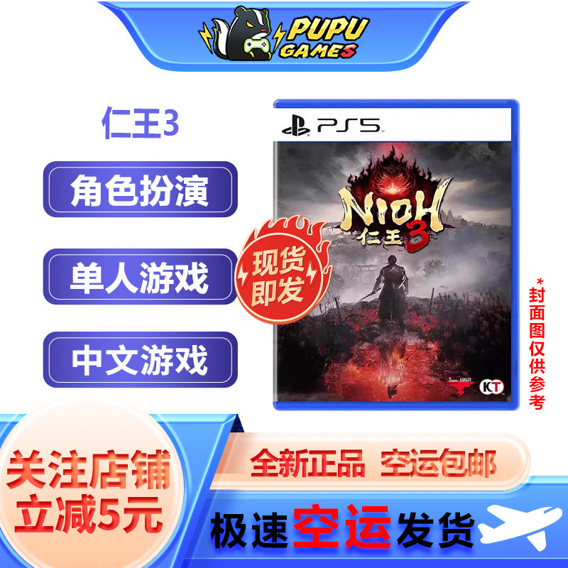 索尼PS5游戏 仁王3 顺丰空运包邮 中文版 实体光碟 全新正品 限定