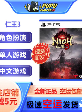 索尼PS5游戏 仁王3 顺丰空运包邮 中文版 实体光碟 全新正品 限定