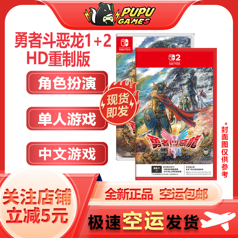 任天堂NS游戏勇者斗恶龙1+2