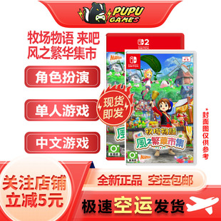 风之繁华集市 任天堂Switch2游戏 牧场物语 来吧 支持中文 实体卡