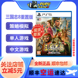 索尼PS5游戏 三国志8重置版PS 三国志8remake 港版中文 顺丰 现货